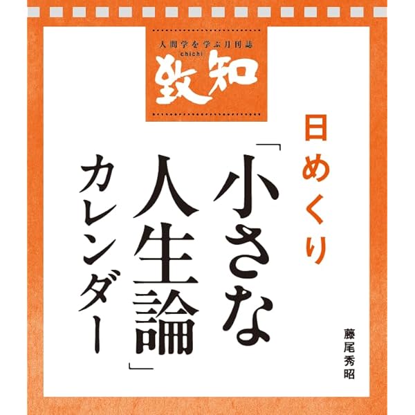 人生の法則 (『致知』総リード特別篇) | 藤尾 秀昭 |本 | 通販 | Amazon