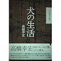 犬の生活/ヒトデの休日 (河出文庫 た 55-1) | 高橋 幸宏 |本 | 通販