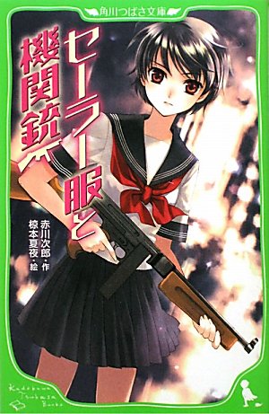 赤川次郎:セーラー服と機関銃 (角川つばさ文庫)