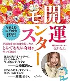 開運モンスター