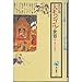 大モンゴルの世界―陸と海の巨大帝国 大モンゴルの世界―陸と海の巨大帝国