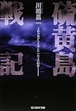 硫黄島戦記―玉砕の島から生還した一兵士の回想 (光人社NF文庫)
