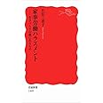 家事労働ハラスメント――生きづらさの根にあるもの (岩波新書)