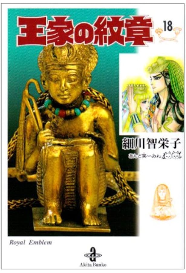 Amazon.co.jp: 王家の紋章 (15) (秋田文庫 17-15) : 細川 智栄子, 芙