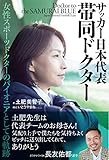 サッカー日本代表帯同ドクター