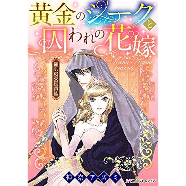 Amazon.co.jp: 伯爵令嬢と瑠璃色の調べ【新装版】 麗しの英国貴族
