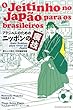 ブラジル人のためのニッポンの裏技―暮らしに役立つ日本語便利帳