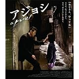 アジョシ スペシャル・エディション(2枚組) [Blu-ray]