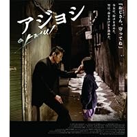 アジョシ スペシャル・エディション