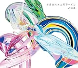 水金地火木土天アーメン(特典なし)