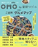 OMO by 星野リゾートが選ぶご近所グルメマップ