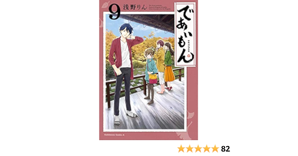 数量は多 であいもん コミック 1 9巻セット コミック 浅野りん 品 セール開催中 Arnabmobility Com