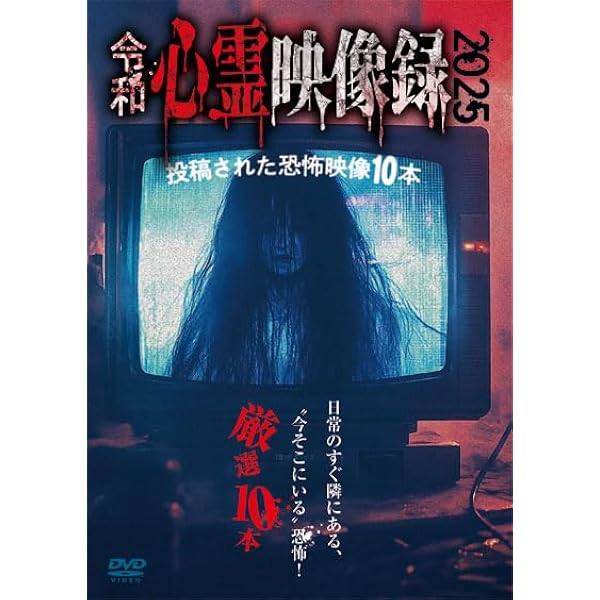 Amazon.co.jp: 最恐厳選！ 封印心霊鏡 投稿された心霊映像総集編30本