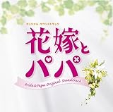 �u�ԉłƃp�p�v�I���W�i���E�T�E���h�g���b�N
