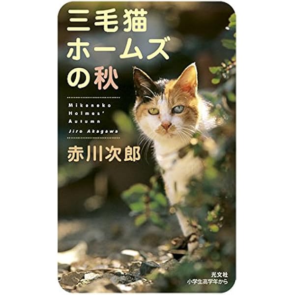 Amazon.co.jp: 三毛猫ホームズの夏: ミステリー傑作集 (光文社文庫 あ