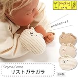 pompkinsBABY オーガニックコットン リストガラガラ くま ＯＳ