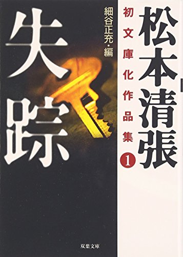 松本清張:失踪―松本清張初文庫化作品集〈1〉 (双葉文庫)