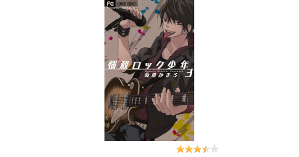 悩殺ロック少年 3 フラワーコミックス 菊地 かまろ 本 通販 Amazon 悩殺ロック少年 3 フラワーコミックス 菊地 かまろ 本 通販 Amazon