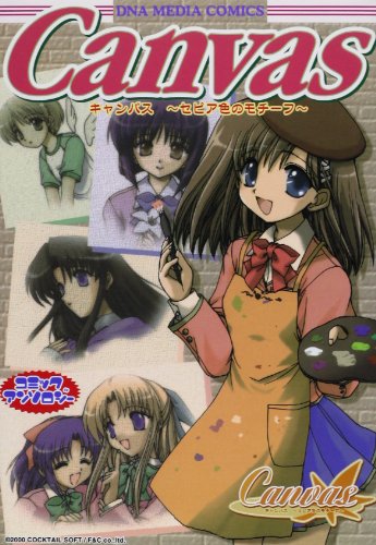 キャンバス~セピア色