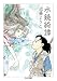 水鏡綺譚 (ちくま文庫)