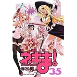 魔法先生ネギま！（35） (講談社コミックス)