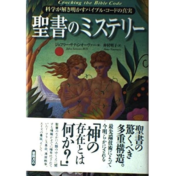 聖書　フリーメーソン 古書 Amazon.co.jp: 聖書の暗号は読まれるのを待っている 前文明ムー
