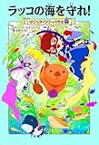 マジック・ツリーハウス 54 ラッコの海を守れ!