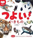 【はぐくむずかん】つよい　いきもの (はぐくむずかんシリーズ)