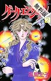 ダーク・エンジェル 2【期間限定 無料お試し版】