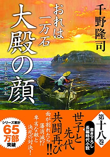 千野隆司:おれは一万石(18)-大殿の顔 (双葉文庫)