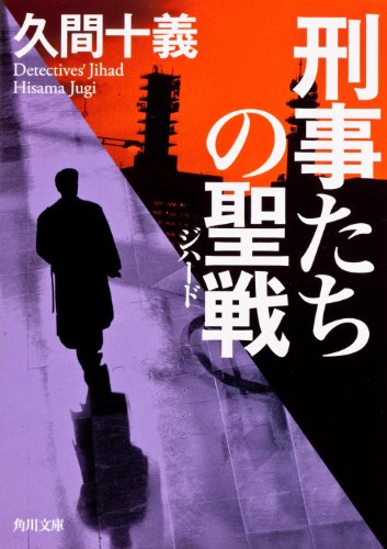 久間十義:刑事たちの聖戦 (角川文庫)