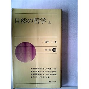 自然の哲学〈上〉 (1973年) (新日本新書) 自然の哲学〈上〉 (1973年) (新日本新書)