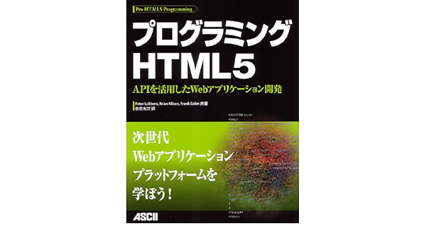 プログラミングhtml5 Apiを活用したwebアプリケーション開発 Peter Lubbers Brian Albers Frank Salim 依田光江 本 通販 Amazon