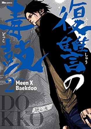復讐の毒鼓 2 ヒューコミックス Meen X Baekdoo マンガ Kindleストア Amazon