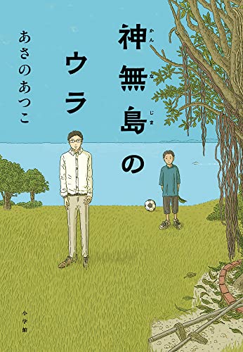 あさのあつこ:神無島のウラ