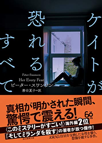 ピーター・スワンソン:ケイトが恐れるすべて (創元推理文庫)