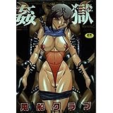 姦獄INFERNO (DOコミックス)