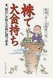 株で大金持ち: 「格言」が教える株に勝つ基本 (EP business)