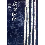 パラレル (文春文庫 な 47-3)