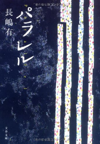 長嶋有:パラレル (文春文庫)