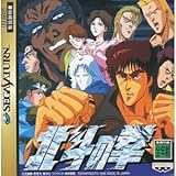 俺的糞ゲーその1012 ドラゴンボールｚ 真武闘伝 忍空 サターン版 北斗の拳 サターン版 俺的糞ゲー処刑ブログ