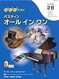 JWP455R よむ・ひく・かくを1冊で バスティン オールインワン レベル2B (日本語版)