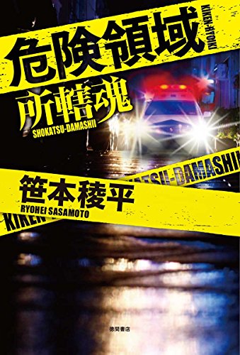 笹本稜平:危険領域: 所轄魂 (文芸書)