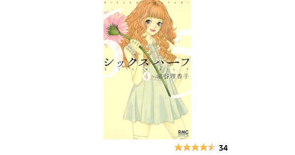 シックス ハーフ 4 りぼんマスコットコミックス 池谷 理香子 本 通販 Amazon