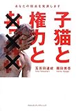 子猫と権力と×××~あなたの弱点を発表します by 岡本大輔生活相談員