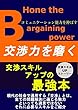 交渉力を磨く