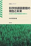 科学技術図書館の現在と未来―日本原子力研究所図書館の現場から (情報とメディア)