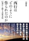 西行はどのように作られたのか: 伝承から探る大衆文化 西行はどのように作られたのか: 伝承から探る大衆文化