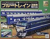 ブルートレイン3車両をつくる(23) 2021年 2/24 号 [雑誌]