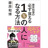 藤原和博の必ず食える１％の人になる方法